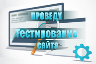 Проведу тестирование сайта
