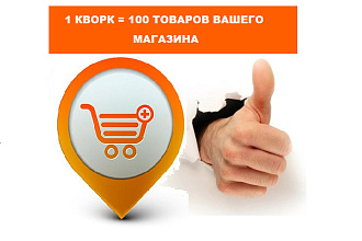Наполнение интернет-магазина товарами