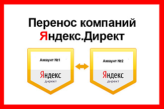 Перенос компаний с одного аккаунта на другой