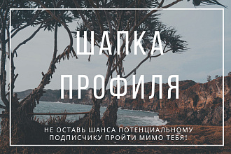 Оформлю шапку профиля в Instagram