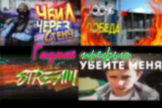 Префью для типовых видео