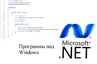 Программа для Windows NET Framework
