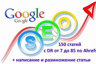 150 статей под Google на трастовых сайтах с DR от 7 до 85 по Ahrefs