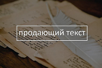 Продающий текст