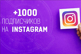 1000 подписчиков в ваш Instagram