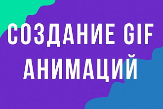 Создание GIF анимаций