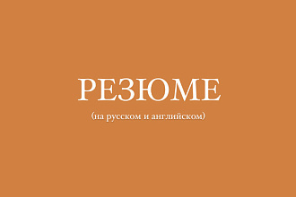 Создам профессиональное резюме, на русском и английском
