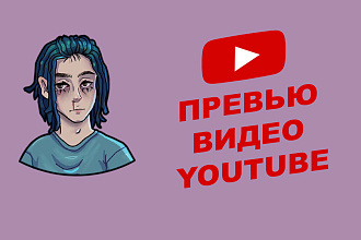 Сделаю превью для видео на youtube.com