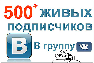 500 подписчиков в группу