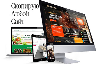 Скопирую любой сайт