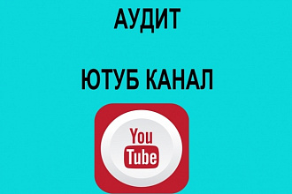 Аудит youtube канала