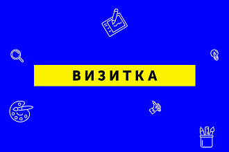 Профессиональная вёрстка визиток