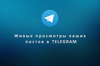 Живые просмотры telegram