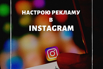 Настрою рекламу в Instagram и Facebook