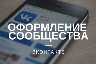 Оформление сообщества ВКонтакте