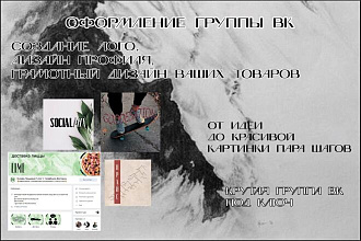 Профессиональное оформление вашей группы ВК. Дизайн групп Вконтакте