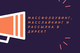 Массфолоувинг, масслайкинг и рассылка в Direct Instagram
