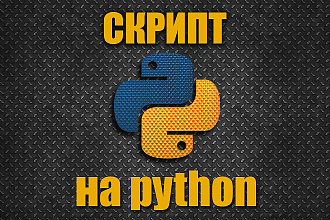 Напишу скрипт на python