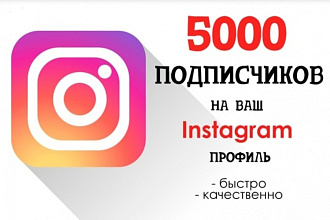 Добавлю 5000 лайков в инстаграм