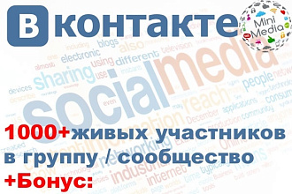 1000 живых участников +Бонус