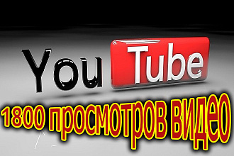 1800 просмотров видео с удержанием на YouTube