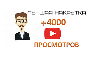 +4000 просмотров на ваше видео