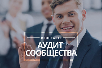 Проведем аудит сообщества ВКонтакте