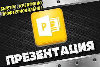 Сделаю презентацию