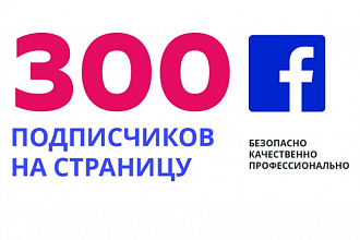 300 подписчиков в Фейсбуке для вашего паблика Fanpage