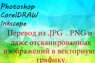 Перевод изображения из растровой картинки в векторную,работа с изображениями