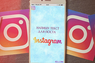 Напишу текст для поста в Instagram