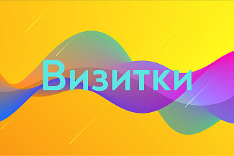 Сделаю визитки, быстро и недорого