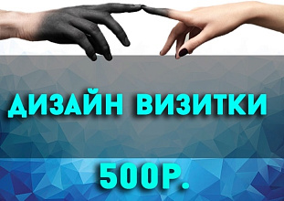 Оригинальный дизайн визитки
