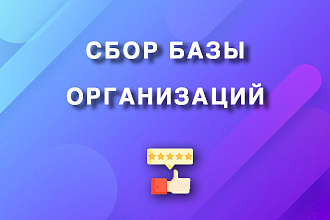 Соберу базу организаций с контактами