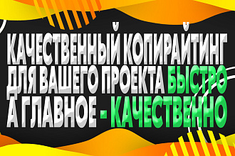 Сделаю качественный копирайтинг для вашего проекта