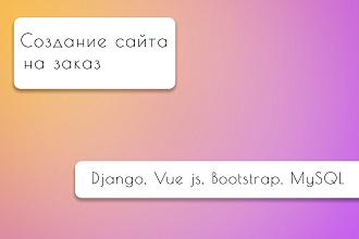 Создам сайт на заказ