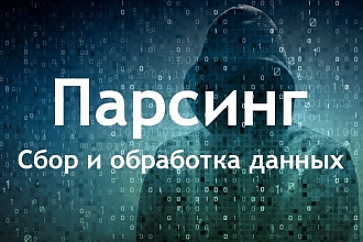 Парсинг любых сайтов и товаров, сбор и обработка данных