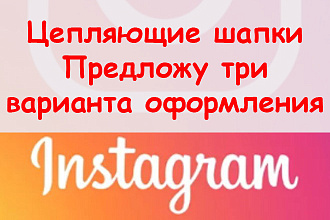 Цепляющие шапки профиля в Инстаграм - Предложу 3 варианта оформления