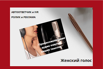 Озвучка автоответчика и IVR