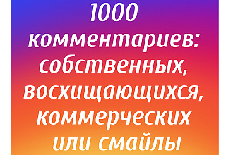 1000 комментариев в Instagram