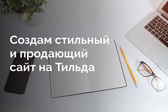 Создание продающего сайта на Tilda