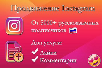 Продвижение Instagram, 5000 подписчиков