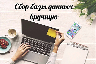 Сбор базы данных вручную