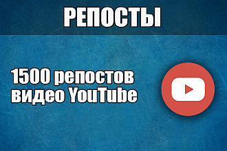 1500 репостов YouTube видео. Гарантия