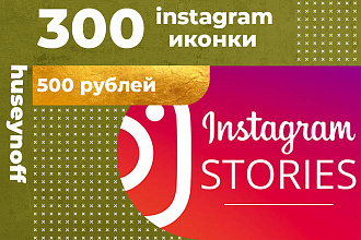 300 инстаграм сторис иконки