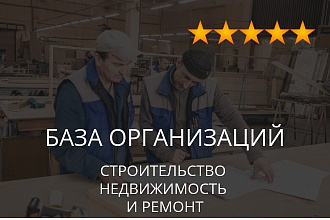 База строительных фирм, организаций, предприятий в сфере строительства