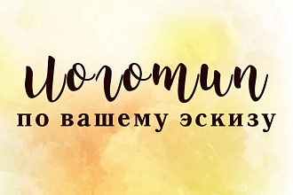 Дизайн логотипа по Вашему эскизу