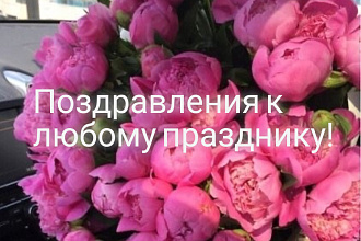 Напишу поздравление к любому празднику