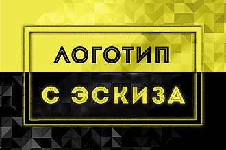 Создание логотипа по вашему эскизу
