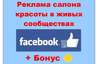 Реклама красоты в Фейсбук - расскажу о Вашем салоне в сообществах